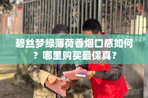 碧丝梦绿薄荷香烟口感如何？哪里购买最保真？